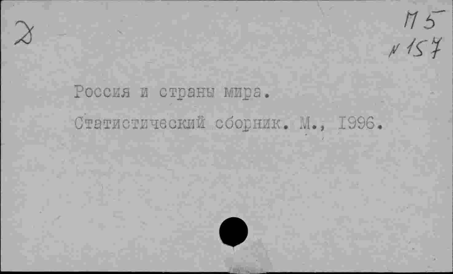 ﻿ПЬ
Россия и страны мира.
Статистический сборник. М., 1996.